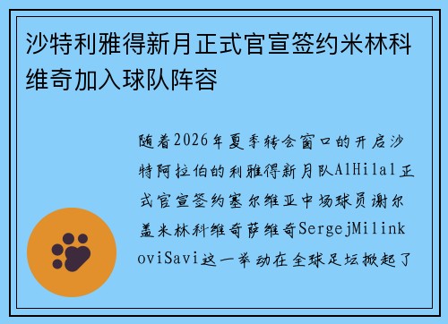 沙特利雅得新月正式官宣签约米林科维奇加入球队阵容