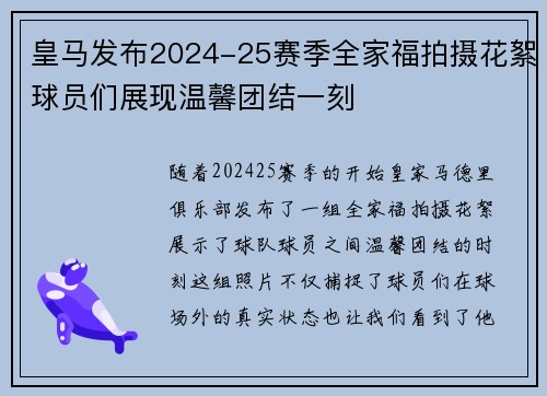 皇马发布2024-25赛季全家福拍摄花絮球员们展现温馨团结一刻