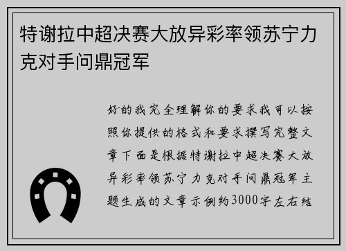 特谢拉中超决赛大放异彩率领苏宁力克对手问鼎冠军