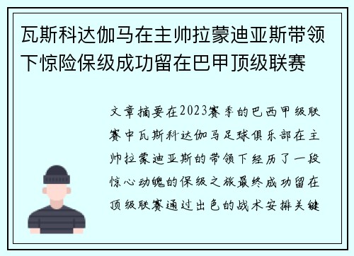 瓦斯科达伽马在主帅拉蒙迪亚斯带领下惊险保级成功留在巴甲顶级联赛