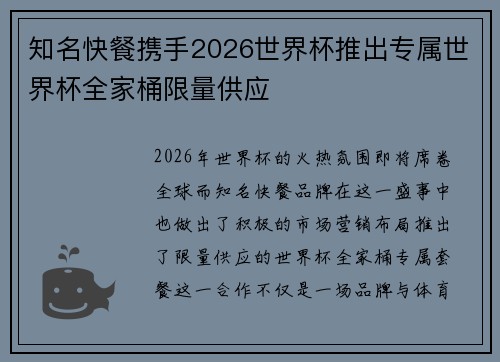 知名快餐携手2026世界杯推出专属世界杯全家桶限量供应