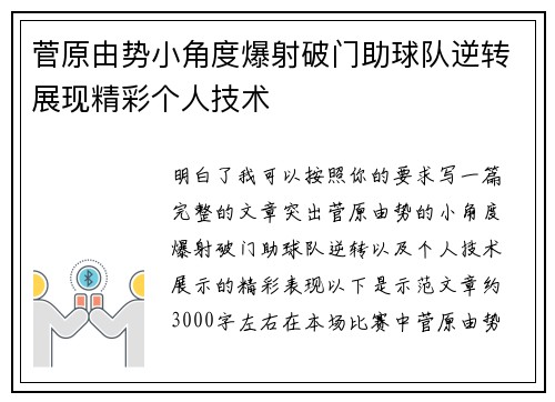 菅原由势小角度爆射破门助球队逆转展现精彩个人技术