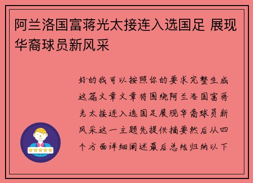 阿兰洛国富蒋光太接连入选国足 展现华裔球员新风采
