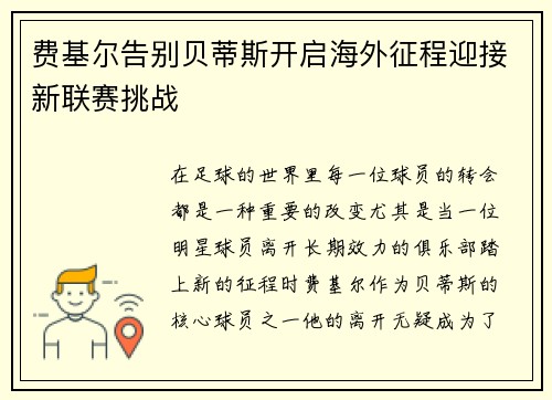 费基尔告别贝蒂斯开启海外征程迎接新联赛挑战
