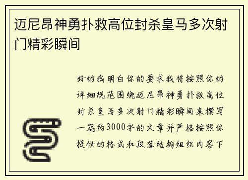 迈尼昂神勇扑救高位封杀皇马多次射门精彩瞬间