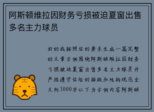 阿斯顿维拉因财务亏损被迫夏窗出售多名主力球员