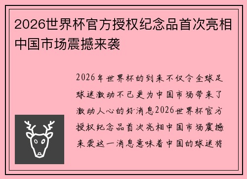 2026世界杯官方授权纪念品首次亮相中国市场震撼来袭