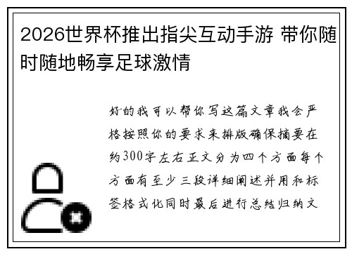 2026世界杯推出指尖互动手游 带你随时随地畅享足球激情
