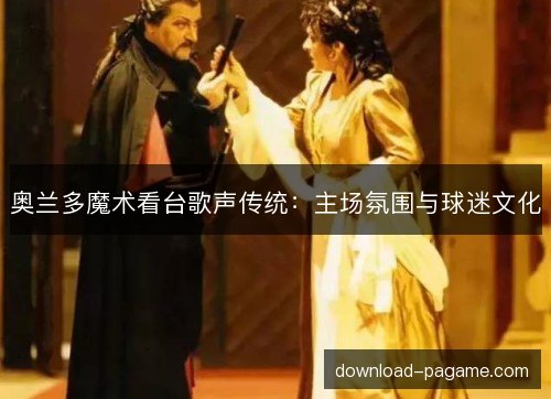 奥兰多魔术看台歌声传统：主场氛围与球迷文化