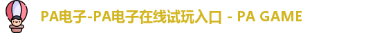 PA电子-PA电子在线试玩入口 - PA GAME